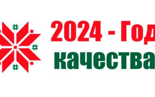 2024 год - Год качества