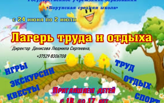 Лагерь труда и отдыха