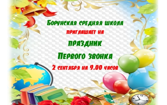 Праздник Первого звонка