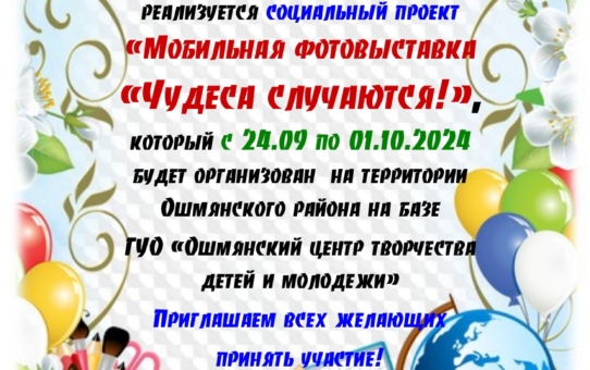 Социальный проект «Мобильная фотовыставка «Чудеса случаются!»