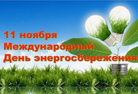 Международный День энергосбережения