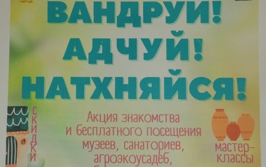 Акция "Вандруй. Адчуй. Натхняйся."