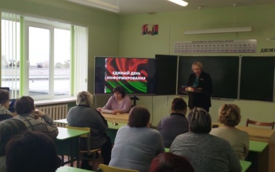 Единый день информирования