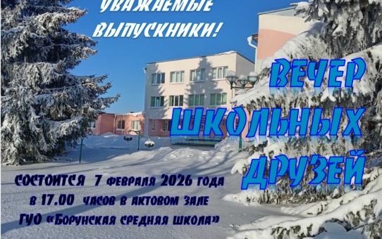 Вечер встречи с выпускниками
