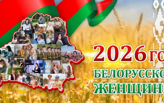 2026 год объявлен Годом белорусской женщины