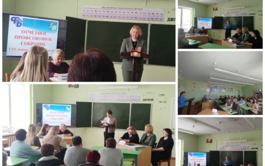 #Борунская средняя школа Ошмянского района. Отчетное собрание профсоюзной организации.